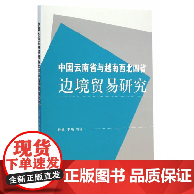 中国云南省与越南西北四省边境贸易研究 程敏 中国社会科学出版社 正版书籍