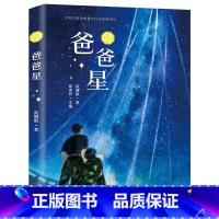 爸爸星 [正版] 爸爸星 四年级课外书新蕾出版社小学生课外阅读书籍少儿图书7-8-10-12岁以儿童视角书写中国的