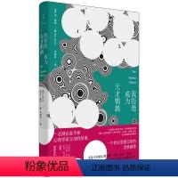 [正版]我拒绝成为天才鹦鹉 乔纳森·弗兰岑、萨莉·鲁尼盛赞!一名辩论高手和心理