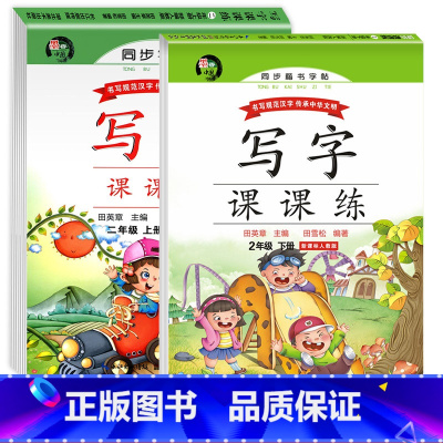 二年级字帖上+下[2本] [正版]二年级练字帖上册下册同步练字帖每日一练人教版写字课课练田英章楷书临摹儿童小学生语文上下