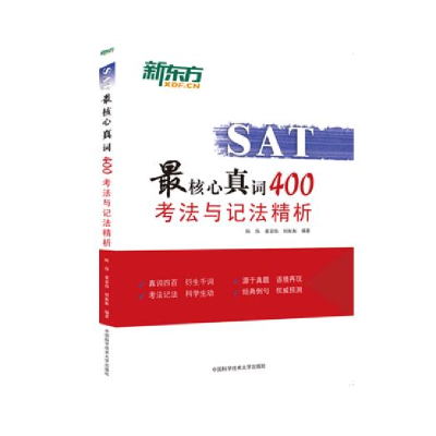 正版新书]SAT最核心真词400考法与记法精析陈伟,董景伟,何衡衡