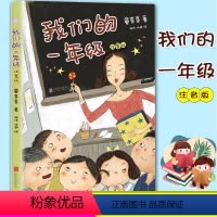 [正版]书店张祖庆 我们的一年级注音版 童喜喜 8-12岁小学生一二三四五六年级课外阅读经典文学故事书目励志成长读物