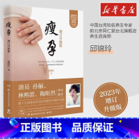 瘦孕 [正版]瘦孕 增订升级版 邱锦伶 著 孕产/育儿生活 书店图书籍 湖南科学技术出版社