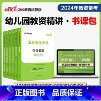 2024年图书精讲课程升级包 幼儿园教资书课包-幼儿双科[精讲班] [正版]幼儿园教资书课包2024幼儿园教师资格证考试
