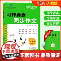 名校课堂习作要素同步作文五年级上册人教版小学作文书同步教材课本版5上学期写作起步优秀满分范文素材语文专项训练大全