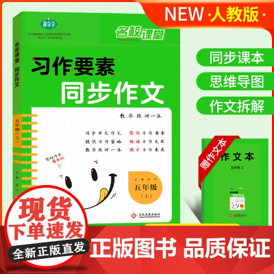 名校课堂习作要素同步作文五年级上册人教版小学作文书同步教材课本版5上学期写作起步优秀满分范文素材语文专项训练大全