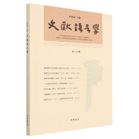 音像文献语言学(第十五辑)华学诚主编