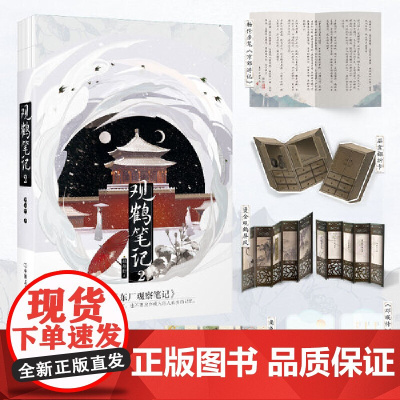 观鹤笔记2 她与灯 著 原名 东厂观察笔记 赠作者亲撰 邓瑛传 学术会议邀请函杨伦 京郊游记 及多重赠品 言情小说正版