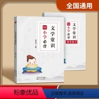 文学常识(本+卡) 小学通用 [正版]易蓓小学语文必背文学常识大全中国古代文化知识书籍题库练习本练习册便携学习卡片
