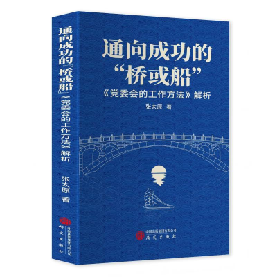 正版新书]通向成功的“桥或船”:《党委会的工作方法》解析张太