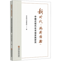 正版新书]新时代"枫桥经验" 中国式现代化市域实践研究中共绍兴