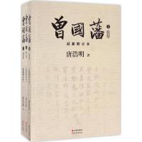 正版新书]曾国藩(近期新修订本)唐浩明9787514352801