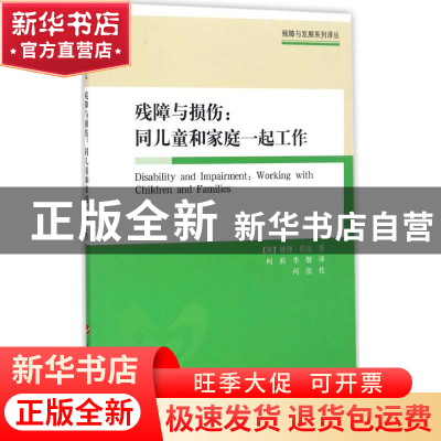 正版 残障与损伤:同儿童和家庭一起工作 (英)彼得·伯克著 人民出