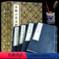 [正版]琴鹤山房文抄全本 一函四册16开 精装宣纸线装典藏版(清)李鸿章幕僚赵铭著 以孤本《琴鹤山房遗稿》清稿本为底本