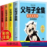 父与子全集看图讲故事:全四册 [正版]父与子书全集看图讲故事 全套4册彩图注音版一年级二年级必读课外书2年级上册上学期老