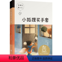 [正版]小狐狸买手套 新美南吉 全彩插图 经典童话集 9-10岁 中文分级阅读四年级 课外读物 日本童话 儿童文学 果