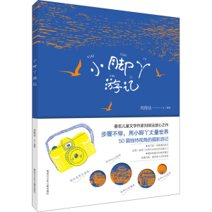 醉染图书小脚丫游记9787531971788