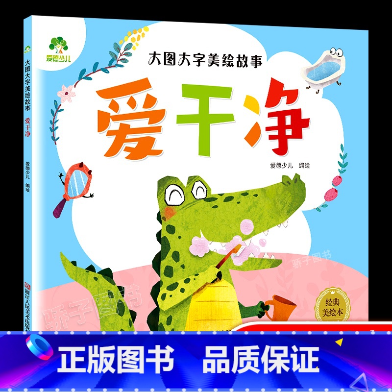 爱干净 [正版]大图大字美绘故事讲礼貌新版幼儿园儿童绘本0-3-6岁宝宝早教启蒙认知读物亲子共读睡前故事书彩图注音 中国