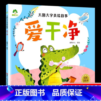 爱干净 [正版]大图大字美绘故事讲礼貌新版幼儿园儿童绘本0-3-6岁宝宝早教启蒙认知读物亲子共读睡前故事书彩图注音 中国