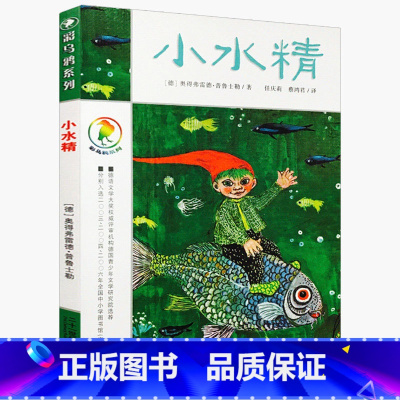 小水精 [正版]小水精 彩乌鸦系列图书中文版奥得弗雷德·普鲁士勒原创一年级二年级三年级四年级课外书儿童读物二十一世纪出版