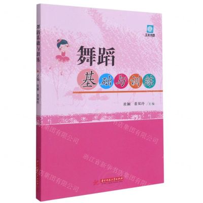 [N]舞蹈基础与训练(互联网+)-9787568070171