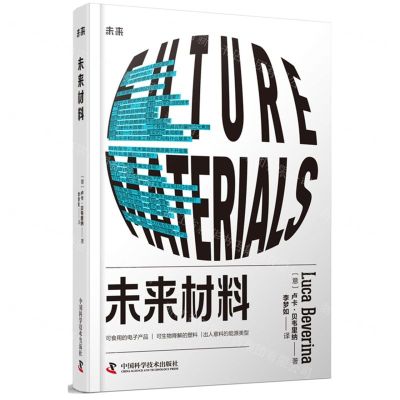 [N]未来材料(精)-9787523603260