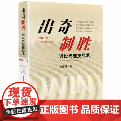 D正版 出奇制胜:诉讼代理技战术 张怀奇著 法律出版社 律师实务 诉讼技能 民事诉讼