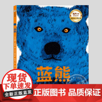 蓝熊(正版硬壳精装)法国INCOS童书大奖,董乐阿姨配音有声儿童绘本3三-4-5到6岁以上幼儿园大中小班孩子早教阅读睡前