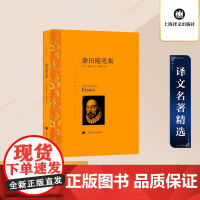 蒙田随笔集 蒙田著 马振骋译 译文名著精选 世界文学名著 中文版 外国文学小说书籍 外国名著书籍 上海译文出版社 正版