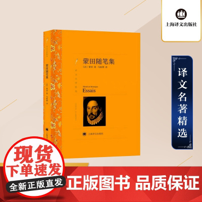 蒙田随笔集 蒙田著 马振骋译 译文名著精选 世界文学名著 中文版 外国文学小说书籍 外国名著书籍 上海译文出版社 正版