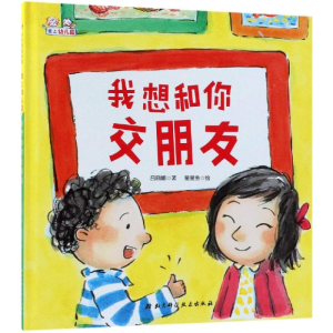 [M]我想和你交朋友(精装)-9787530498309