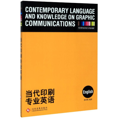 [M]当代印刷专业英语 程常现编著 著 -9787800008689