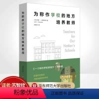 [正版]为称作学校的地方培养教师 一个称作学校的地方 姊妹篇 美国教育思想史 重建教师教育