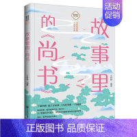 [正版]故事里的《尚书》 王封臣 编 古典启蒙 少儿 中国大百科全书出版社 图书