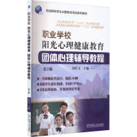 [M]职业学校阳光心理健康教育 团体心理辅导教程 第2版-9787111718376