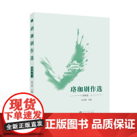 珞珈剧作选 本科生一 彭万荣 主编 9787307248496 武汉大学出版社