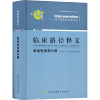 音像临床路径释义 感染疾病分册 2018年版钟南山 马小军 徐英春