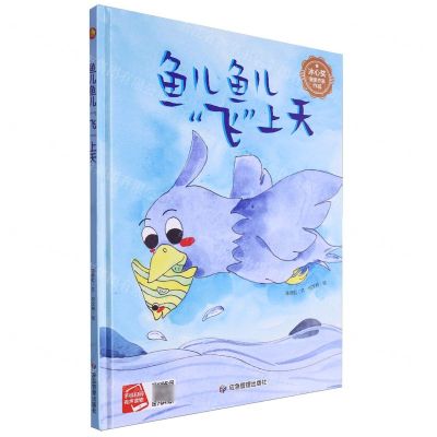[N]鱼儿鱼儿飞上天(精)-9787502098568