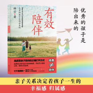 正版新书]有效陪伴:优秀的孩子是陪出来的林云9787541167126