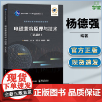 电磁兼容原理与技术 第四版 第4版 杨德强 电子工业出版社 电气与电子信息类专业本科生教材