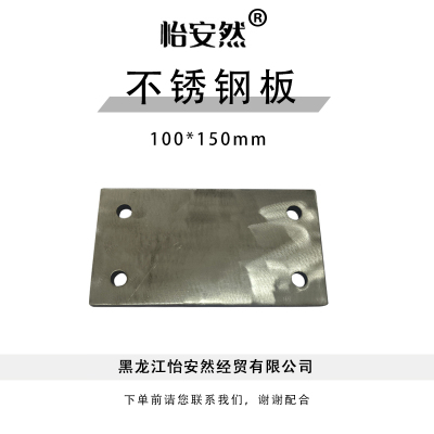 怡安然 不锈钢板 100*150*10mm 块