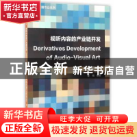 正版 视听内容的产业链开发 曹畅编 中国传媒大学出版社 97875657
