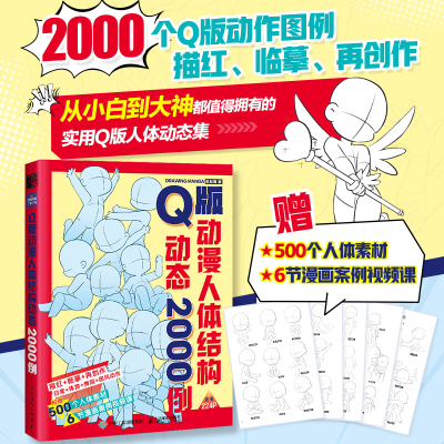 [M]Q版动漫人体结构动态2000例-9787115641045
