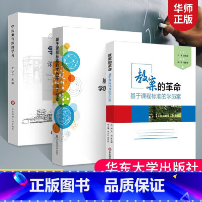 [正版]全3册基于课程标准的学历案温江经验+教案的革命基于课程标准的学历案+学历案与深度学习课堂教学转型备授讲课指南理