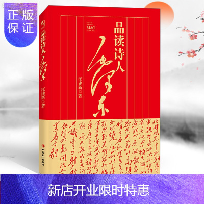 惠典正版品读诗人毛泽东