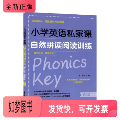 正版新书-小学英语私家课自然拼读阅读训练第2版国际音标发音规则完全掌握（附外教音视频资源）自然拼读故事阅读单词