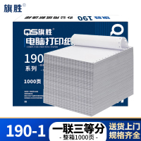 旗胜 一联三等分白色 打印纸 190-1 箱