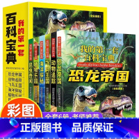 [全6册]我的第一套百科宝典 [正版] 恐龙书籍全6册彩图注音版 儿童带拼音6-12岁小学生动物世界十万个为什么7-10