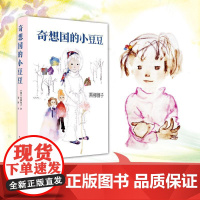 小豆豆系列奇想国的小豆豆(精装)中小学生一二三四五六年级课外阅读书籍少儿6-9-10-12岁非注音版儿童故事读物图书南海