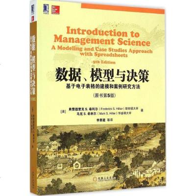 新华书店-正版数据、模型与决策：基于电子表格的建模和案例研究方法(原书D5版)（原书D5版）弗雷德里克机械工业出版